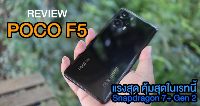 รีวิว POCO F5 สมาร์ตโฟนสายเกมมิ่งสุดคุ้ม มาพร้อมชิปใหม่ล่าสุด Snapdragon 7+ Gen 2 รุ่นแรกของโลก