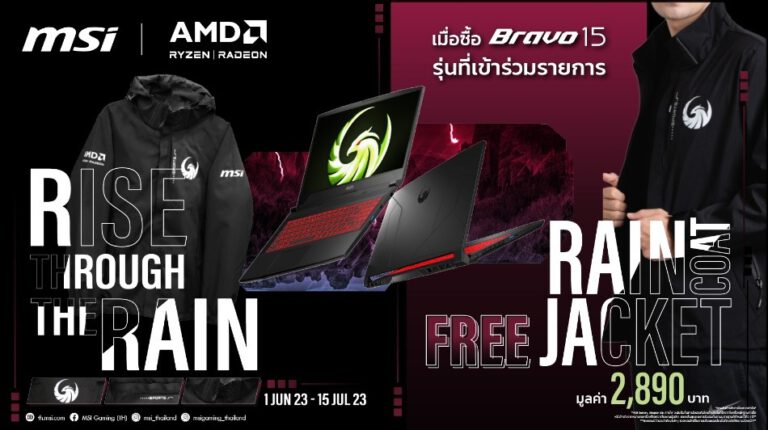 พบกับโปรโมชั่นแฟนพันธุ์แท้ เหล่าสาวก AMD บนเครื่อง MSI Bravo 15 พร้อมรับของแถมเสื้อ “ Raincoat Jacket ”สุดเท่ จำนวนจำกัดนี้เท่านั้น