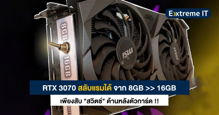 มอดการ์ดจอ RTX 3070 ให้สลับแรม 8GB และ 16GB ได้ เพียงสับสวิตช์