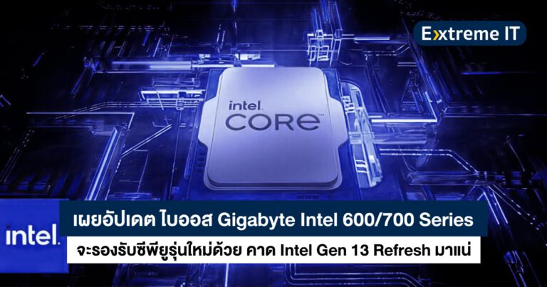 เผยไบออสบอร์ด GIGABYTE Intel 600/700 Series จะรองรับซีพียูรุ่นใหม่ คาด Gen 13 Refresh มาแน่!!