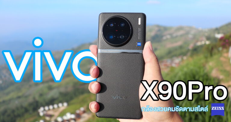 รีวิว vivo X90 Pro 5G เอาใจสายถ่ายภาพระดับมืออาชีพ กับเซนเซอร์ขนาดใหญ่ถึง 1 นิ้ว (IMX989)