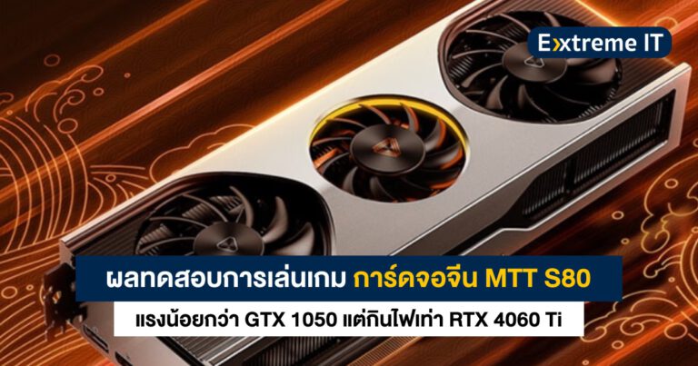 ผลทดสอบเล่นเกม การ์ดจอจีน MTT S80 แรงน้อยกว่า GTX 1050 Ti กินไฟเท่า RTX 4060 Ti