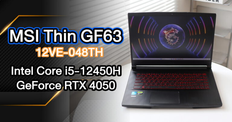 รีวิว MSI Thin GF63 12VE-048TH เกมมิ่งโน๊ตบุ๊ค Intel Core i5-12450H + RTX4050 กับค่าตัวเบาๆเพียง 34,990 บาท