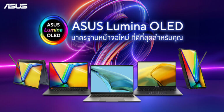 ASUS แนะนำ 5 รุ่นโน้ตบุ๊กหน้าจอ OLED น่าใช้ เพลิดเพลินกว่าเคยด้วยคุณภาพจอที่ดีที่สุด ให้ภาพสวยคมชัดสบายตา