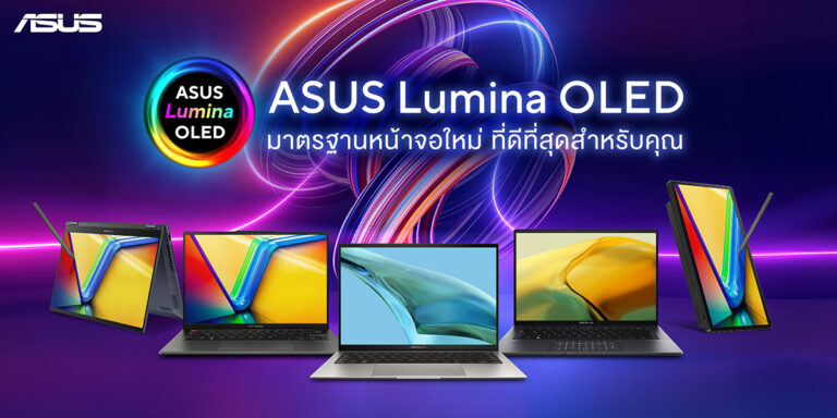 ASUS แนะนำ 5 รุ่นโน้ตบุ๊กหน้าจอ OLED น่าใช้ เพลิดเพลินกว่าเคยด้วยคุณภาพจอที่ดีที่สุด ให้ภาพสวยคมชัดสบายตา