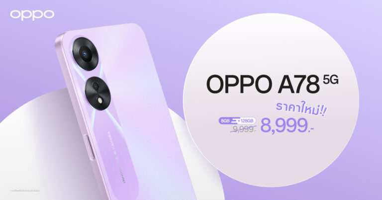 OPPO A78 5G รุ่น 8GB + 128GB สมาร์ตโฟนอัพสนุกให้สุดสปีด พร้อมให้คุณเป็นเจ้าของได้ง่ายยิ่งขึ้น ในราคาใหม่เพียง 8,999 บาทเท่านั้น!!