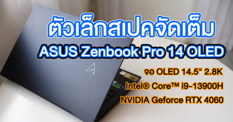 รีวิว ASUS Zenbook Pro 14 OLED (UX6404VV) ตัวเล็กสเปคจัดเต็ม จอ OLED 14.5″ 2.8K ชิปประมวลผล Intel Core i9-13900H + RTX4060