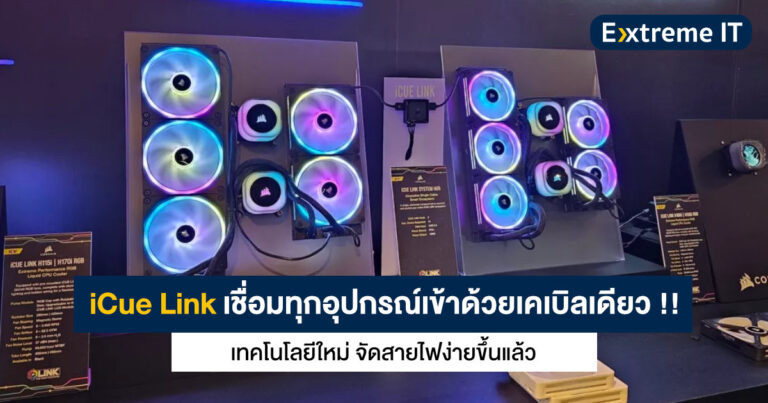 Corsair iCue Link เทคโนโลยีใหม่ เชื่อมต่ออุปกรณ์ทุกชิ้นด้วยสายเคเบิลเดียว !! จัดสายไฟง่ายขึ้นแล้ว