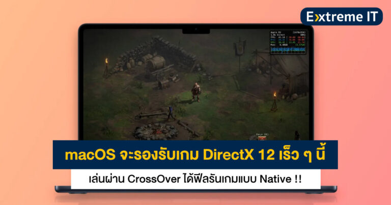 macOS จะรองรับการเล่นเกม DirectX 12 ผ่าน CrossOver ภายในกลางปีนี้ – คอเกมเมอร์สาย Mac ต้องมาแล้วล่ะ