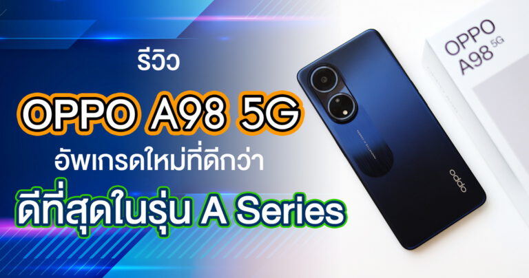 รีวิว OPPO A98 5G อัพเกรดใหม่ที่ดีกว่า แบตอึดชาร์จไว 67W.