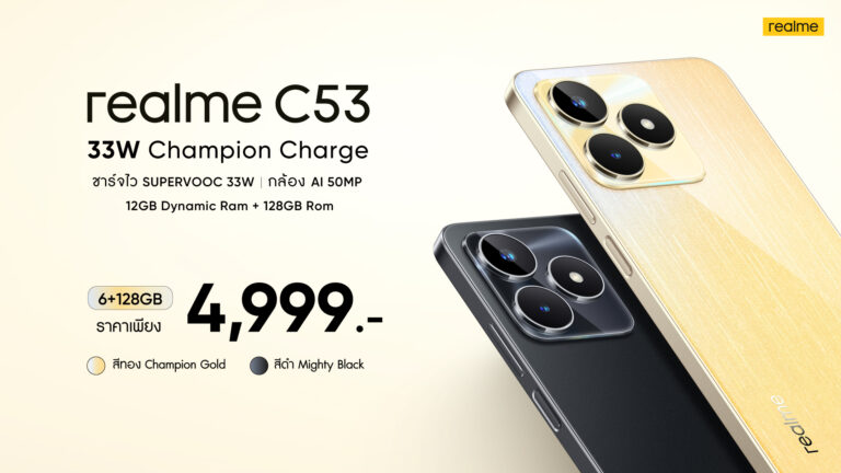 เปิดตัว “realme C53”ว่าที่แชมป์เปี้ยนสมาร์ตโฟนรุ่นใหม่ พร้อมเขย่าวงการสมาร์ตโฟนด้วยราคาสุดคุ้มเพียง 4,999 บาท สัมผัสที่สุดของสมาร์ตโฟนEntry-level ทั้งระบบชาร์จเร็ว 33W SUPERVOOC หน่วยความจำเยอะสุดที่128GBและดีไซน์บอดี้หรูบางเฉียบที่สุดในเซกเมนต์เพียง 7.49 มม.
