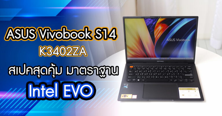 รีวิว ASUS Vivobook S 14 (S3404ZA) โน๊ตบุ๊คมาตราฐาน Intel EVO Platform ที่คุ้มค่าและน่าใช้ที่สุดในเวลานี้