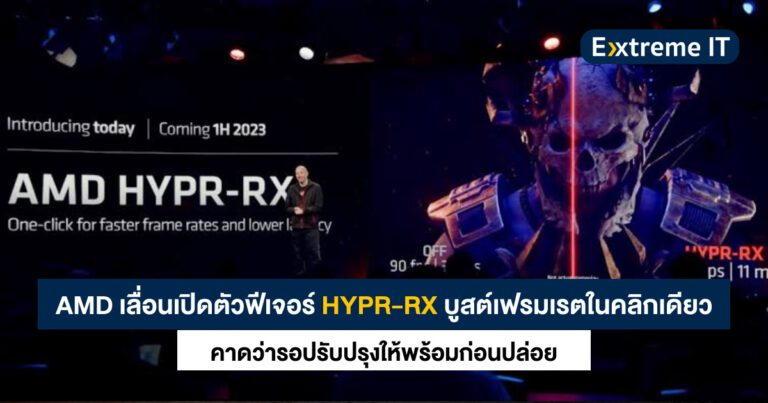 AMD เลื่อนเปิดตัวฟีเจอร์ HYPR-RX บูสต์เฟรมเรตในคลิกเดียว คาดรอปรับปรุงให้พร้อมก่อน