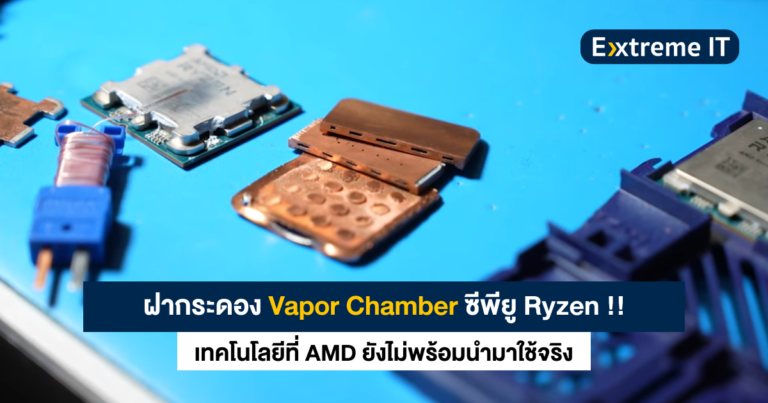เผยโปรโตไทป์ ฝากระดอง Vapor Chamber ของซีพียู AMD Ryzen
