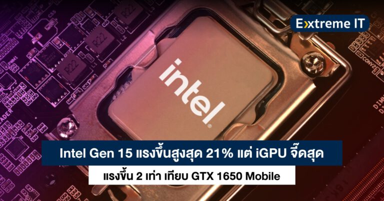 Intel Gen 15 ประมวลผลแรงขึ้น 21% ออนบอร์ดจี๊ดกว่า แรงขึ้น 2 เท่า เทียบ GTX 1650 Mobile