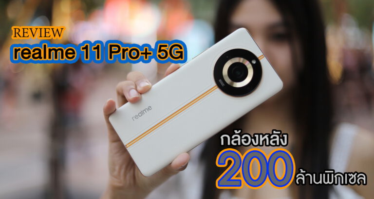 รีวิว realme 11Pro+ 5G ตัวเครื่องดีไซน์สวยหรูดีไซเนอร์จากแบรนด์ GUCCI พร้อมกล้องหลังระดับ 200MP มีระบบกันสั่น SuperOIS