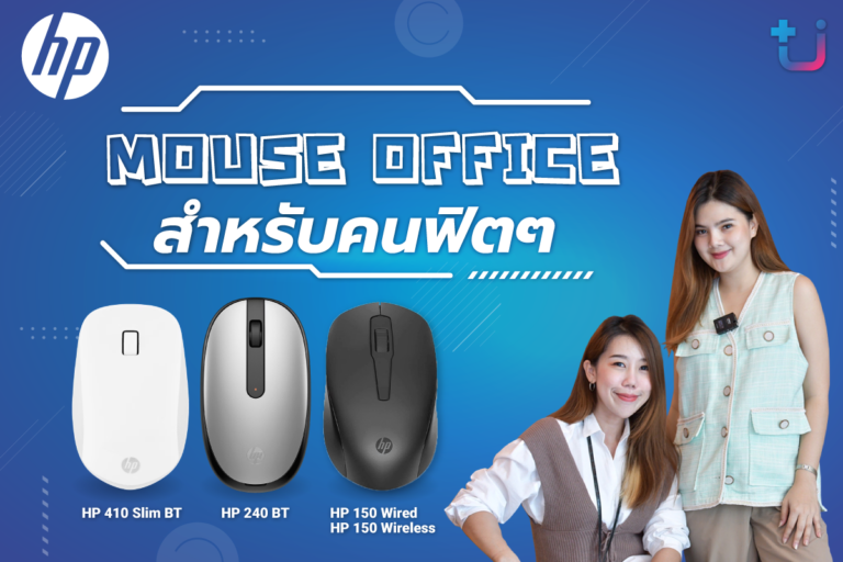 PR: ascenti จัดจำหน่ายเมาส์ HP อย่างเป็นทางการ พร้อมเปิดตัว Mouse Office สำหรับคนฟิตๆ  เอาใจสายทำงาน ราคาสบายกระเป๋าพร้อมคุณภาพ และการรับประกันแบบจัดเต็ม