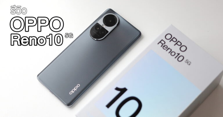 รีวิว OPPO Reno10 5G ครั้งแรกกับกล้อง Telephoto Portrait Camera กล้องพอร์ตเทรตซูมได้ในเรทราคาเริ่มต้นเพียง 13,990 บาท
