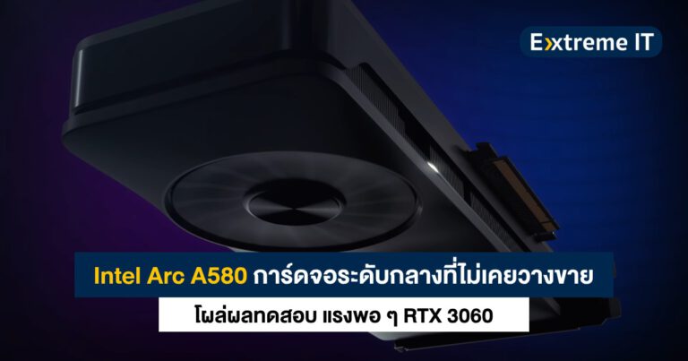 Intel Arc A580 การ์ดจอระดับกลางที่ไม่เคยวางขาย โผล่ผลทดสอบบน GFXBench