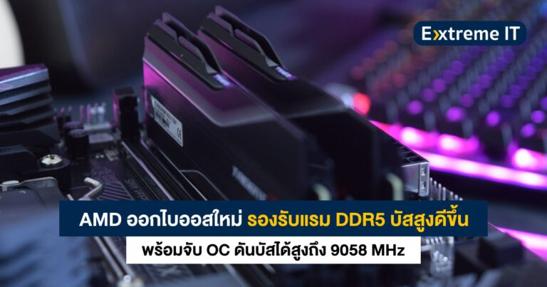 AMD อัปเดตไบออสใหม่ รองรับแรม DDR5 บัสสูงดีขึ้น จับ OC ได้ไกลถึง 9058 MHz !!