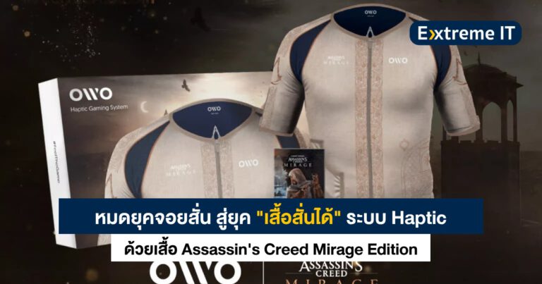 จากจอยสั่นสู่ “เสื้อสั่นได้” Assassin’s Creed Mirage Edition เพิ่มอรรถรสให้การเล่นเกม