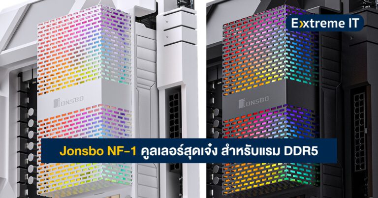 Jonsbo NF-1 คูลเลอร์สุดเจ๋ง ระบายความร้อนสำหรับแรม DDR5