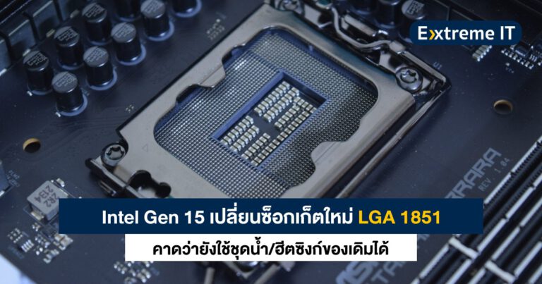 Intel Gen 15 ใช้ซ็อกเก็ตใหม่ LGA1851 คาดว่าจะใช้ชุดน้ำของเดิมได้ แต่แรมเป็น DDR5 ทั้งหมดแล้ว