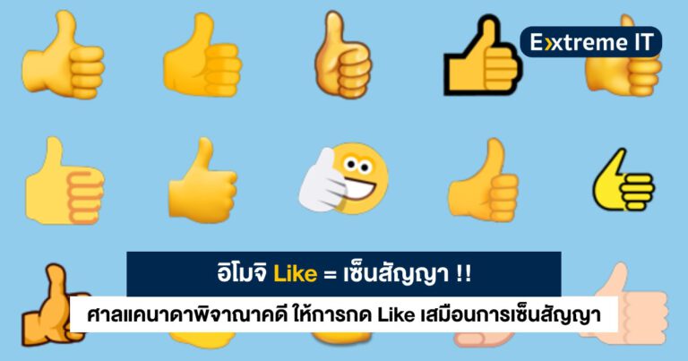 อิโมจิ Like = เซ็นสัญญา !! ศาลแคนาดาพิจาณาคดี ให้การกด Like เสมือนการเซ็นสัญญาอย่างถูกกฎหมาย