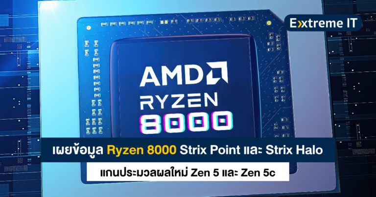 เผยข้อมูล Ryzen 8000 Strix Point และ Strix Halo แกนใหม่ Zen 5 และ Zen 5c