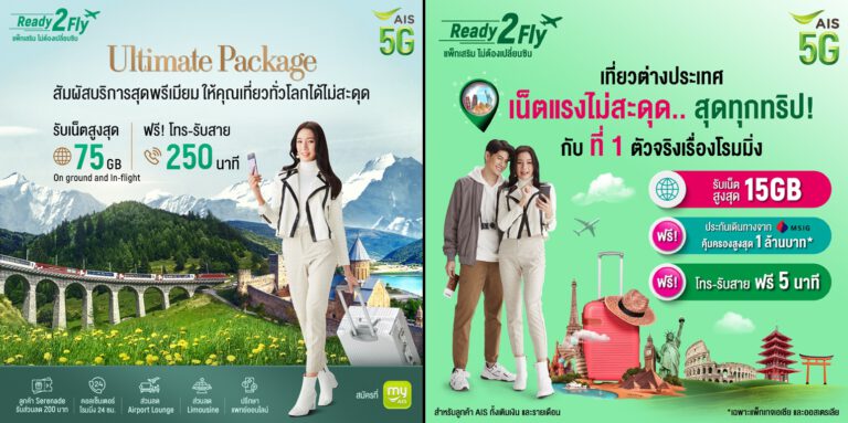 AIS 5G ส่งมอบประสบการณ์โรมมิ่งสุดพรีเมียม กับ Ready2Fly Ultimate ครบจบในแพ็กเดียว ทั้งเน็ตและโทรพร้อมสิทธิพิเศษแบบเหนือระดับ ให้ลูกค้าได้เติมเต็มช่วงเวลาพิเศษในทุกการเดินทาง ปักหมุด 180 ประเทศทั่วโลก