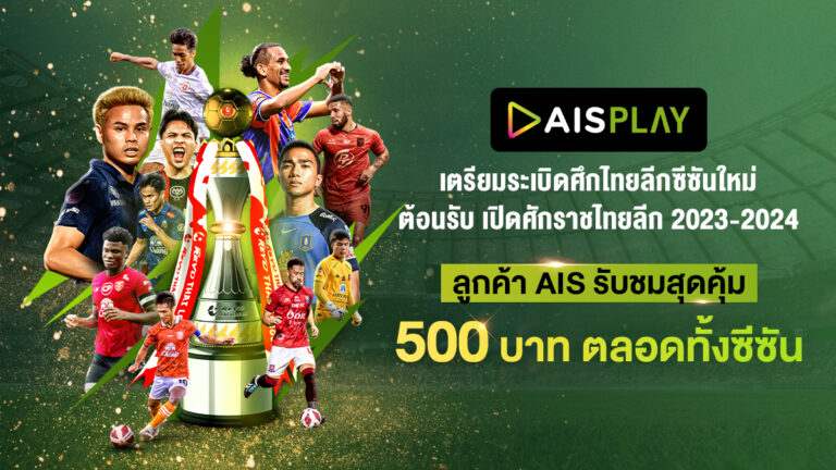 AIS PLAY เตรียมระเบิดศึกไทยลีกซีซั่นใหม่ ตอกย้ำศูนย์กลางการรับชมบอลไทย พร้อมพาแฟนบอลชาวไทยต้อนรับ เปิดศักราชไทยลีก 2023-2024 พิเศษสำหรับลูกค้า AIS รับชมสุดคุ้ม 500 บาท ตลอดทั้งซีซั่น ยิงสดแมตช์แรก 11 สิงหา