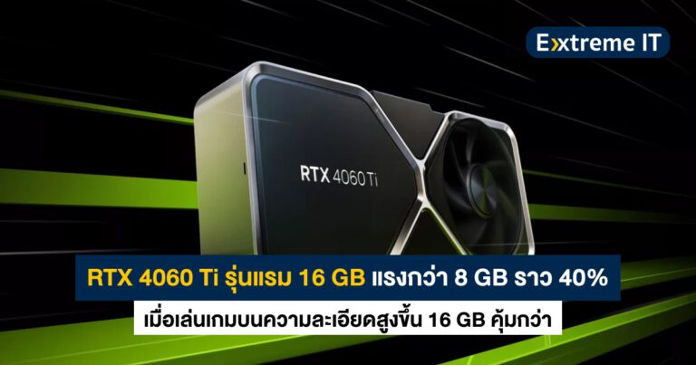 RTX 4060 Ti รุ่นแรม 16 GB แรงกว่ารุ่นแรม 8 GB ราว 40% เมื่อเล่นเกมที่ความละเอียดสูงขึ้น