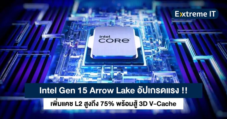 Intel Gen 15 Arrow Lake อัปเกรดแรง เพิ่มแคช L2 สูงถึง 75%