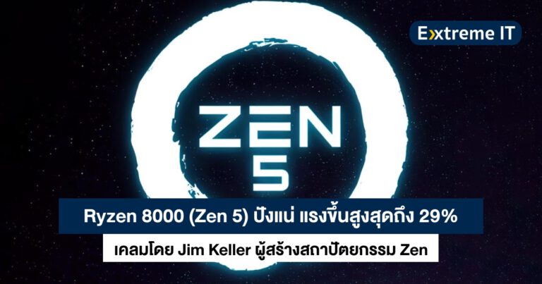 Jim Keller เผย Ryzen 8000 สถาปัตยกรรม Zen 5 ปังแน่นอน ตัวท็อปแรงขึ้นสูงถึง 29%