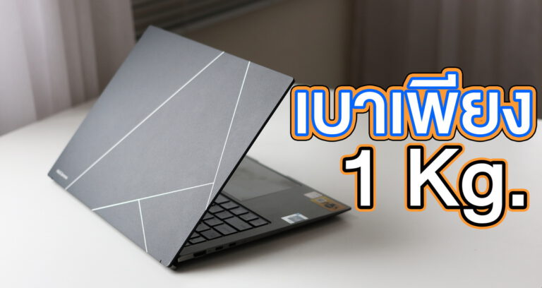 รีวิว ASUS Zenbook S 13 OLED (UX5304) โน๊ตบุ๊กสุดหรู ตัวเครื่องบางและเบาสุดๆ จอ OLED ที่บางที่สุดในโลก