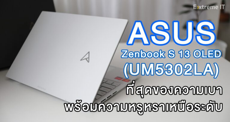 รีวิว Asus Zenbook S 13 OLED (UM5302LA) ที่สุดของความเบา พร้อมความหรูหราเหนือระดับ