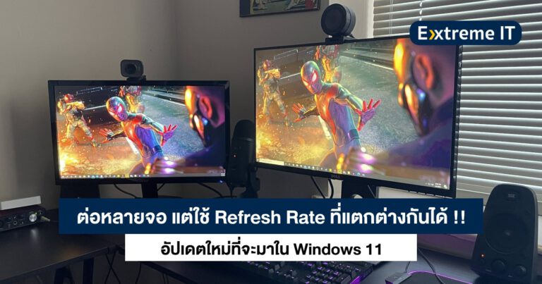 Windows 11 เตรียมรับอัปเดตใหม่ ต่อหลายจอ แต่ใช้ Refresh Rate ที่แตกต่างกันได้ !!