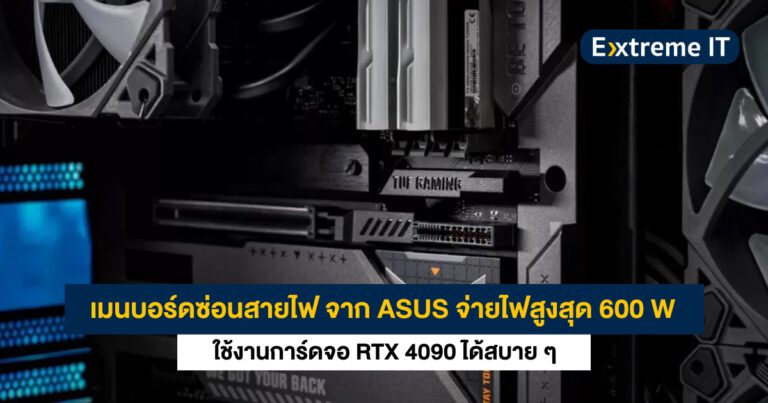 ASUS เผย เมนบอร์ดซ่อนสายไฟ จ่ายไฟให้การ์ดจอได้สูงสุด 600W รองรับ RTX 4090 แน่นอน