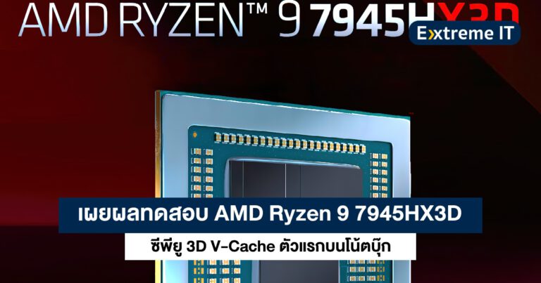 เผยผลทดสอบ Ryzen 9 7945HX3D บน Geekbench แรงขึ้นจริงไหมไปดู !!