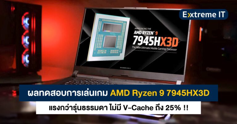ผลทดสอบเล่นเกม AMD Ryzen 9 7945HX3D แรงกว่ารุ่นธรรมดาถึง 25% !!