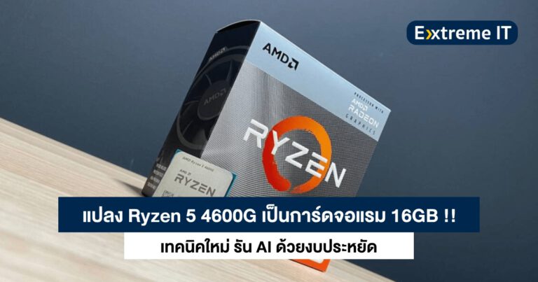 รัน AI งบประหยัด – หลอกระบบให้เห็น Ryzen 5 4600G เป็นการ์ดจอพร้อมแรม 16GB