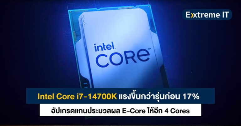 Intel Core i7-14700K แรงขึ้นกว่ารุ่นก่อน 17% อัปเกรดแกนประมวลผล E-Core ให้อีก 4 Cores