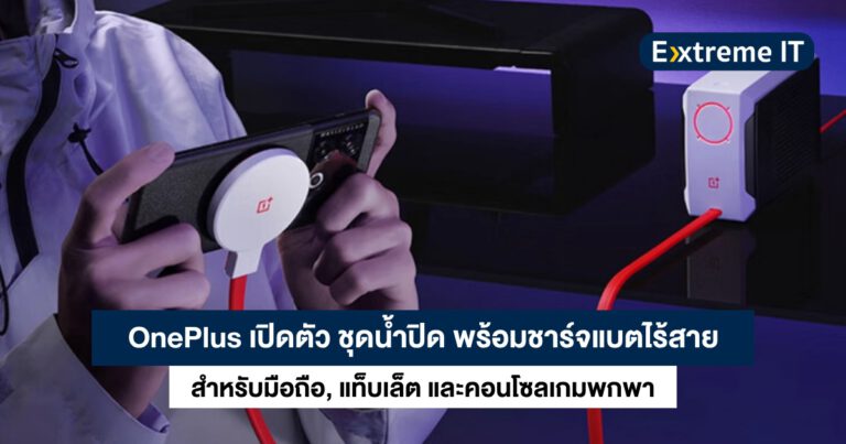 OnePlus เปิดตัวชุดน้ำปิดระบายความร้อน พร้อมชาร์จแบตไร้สาย 10W สำหรับมือถือ, แท็บเล็ต และคอนโซลพกพา