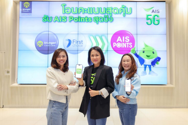 AIS ต่อยอดฟีเจอร์ โอนมาได้ แลกง่ายขึ้น จับมือ บัตรเครดิตกรุงศรี และบัตรเครดิตกรุงศรีเฟิร์สช้อยส์ ให้ลูกค้าบัตรเครดิตกรุงศรี โอนคะแนนสะสม มาเป็น AIS Pointsได้ง่ายขึ้น แลกรับสิทธิพิเศษครอบคลุมทุกไลฟ์สไตล์มากกว่า 1.8 ล้าน ร้านค้าทั่วประเทศ บน myAIS