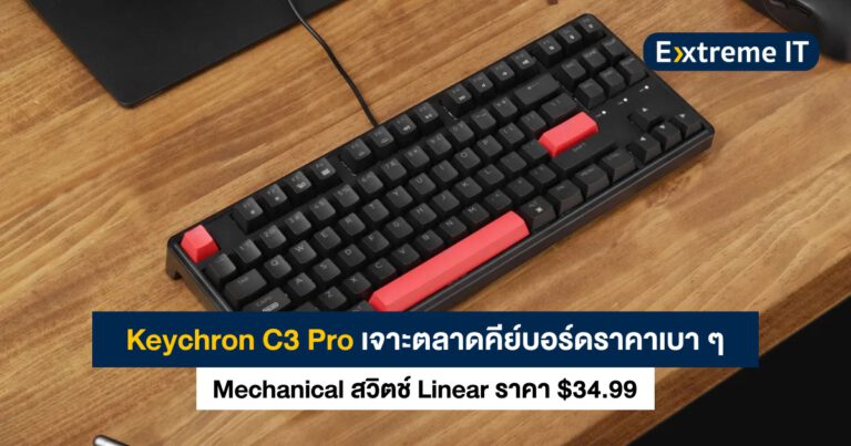 Keychron ส่ง C3 Pro ลงตลาด Mechanical คีย์บอร์ดราคาย่อมเยา