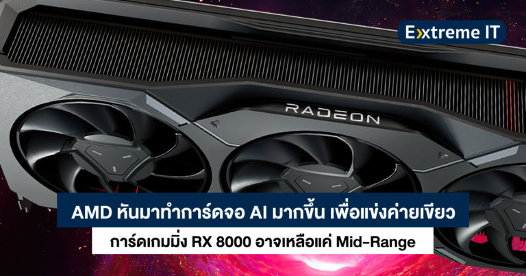 AMD หันมาทำการ์ดจอ AI มากขึ้น การ์ดจอเกมมิ่ง RX 8000 อาจเหลือเพียงการ์ด Mid-Range