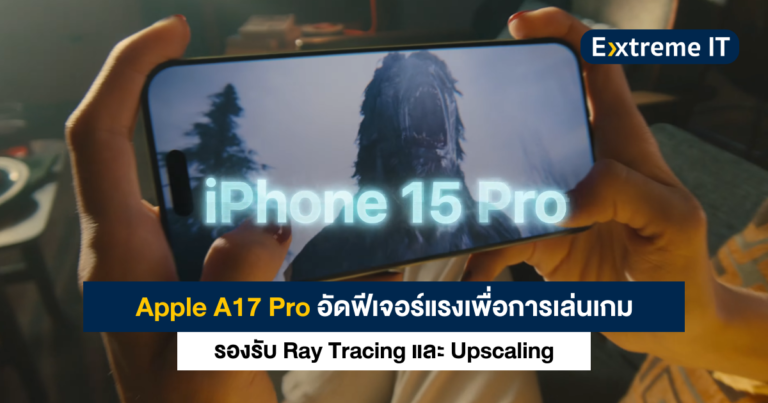 Apple A17 Pro ชิปใหม่รองรับ Ray Tracing แรงขึ้น 4 เท่า และ MetalFX Upscaling เหมือน DLSS