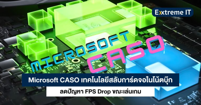 CASO เทคโนโลยีสลับการ์ดจอจาก Microsoft สำหรับโน้ตบุ๊ก