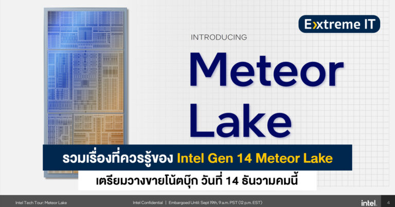 รวมเรื่องที่ควรรู้ของ Intel Gen 14 Meteor Lake เตรียมวางขาย 14 ธันวาคมนี้