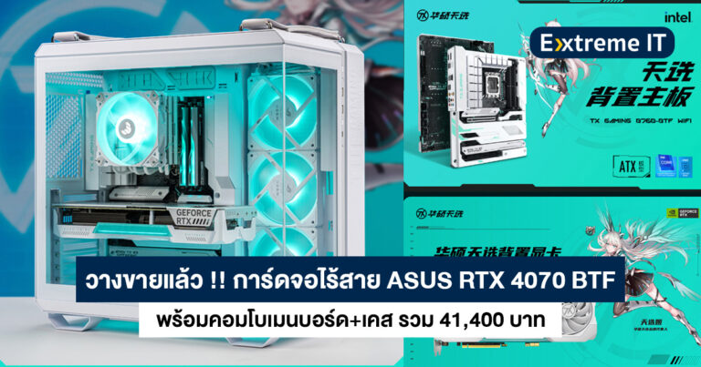 วางขายแล้ว !! การ์ดจอไร้สาย ASUS Tianxuan TX Gaming RTX 4070 BTF พร้อมคอมโบเมนบอร์ด+เคส รวม 41,400 บาท